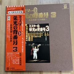 長嶋茂雄　背番号3 アルミフレーム　ポスターパネル　4番サード　ミスター　巨人 長嶋茂雄 背番号3 アルミフレーム ポスターパネル 4番サード