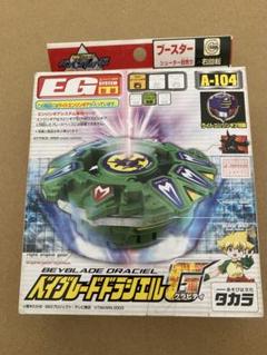 高い品質 爆転シュート ベイブレード A-104 ドラシエルG エンジンギア EG スポーツトイ・アクショントイ