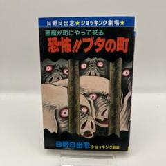 【ひばり書房版】悪魔が町にやって来る 恐怖ブタの町 /日野日出志 恐怖!!ブタの町―悪魔が町にやって来る (ヒット・コミックス