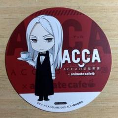 2025年最新】ACCA13区監察課 カフェ コースターの人気アイテム