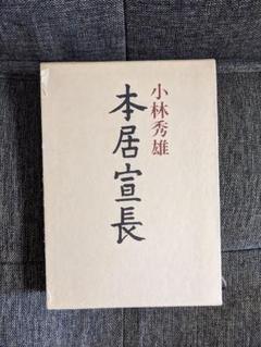 2025年最新】本居宣長 小林秀雄の人気アイテム - メルカリ