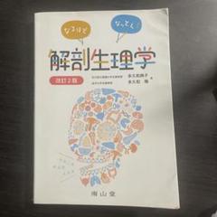 解剖生理学 改訂2版