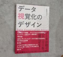 データ視覚化のデザイン