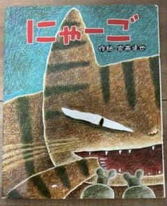 にゃーご　宮西達也