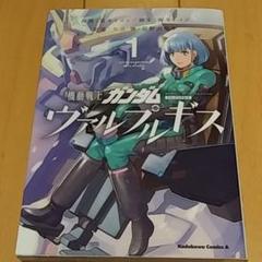 機動戦士ガンダムヴァルプルギス 全13巻セット 2巻 5巻以外初版 Amazon.co.jp: 機動戦士ガンダム ヴァルプルギス 2 (角川
