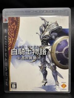 (PS3) 白騎士物語 -古の鼓動-