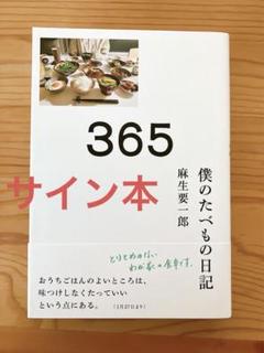 365 僕のたべもの日記 麻生要一郎　【サイン本】