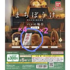 まちぼうけ　パンの場合　コンプリート 光るまちぼうけ パンの場合｜ガシャポンオフィシャルサイト