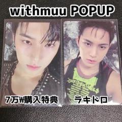 seventeen 本国ラキドロ WITH MU U ミンギュ 2025年最新】SEVENTEEN ラキドロ ミンギュの人気アイテム - メルカリ
