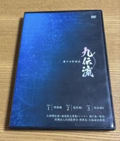 【新品未開封】量子力学術式 ・ 九伝流 理 ・新九伝流 天地創造 　3個セット 未開封品】 DVD 量子力学術式 九伝流 / 九伝流 理 ことわり / 新