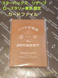 スターバックス ロースタリー 限定 カードファイル トラベラーズノートのサムネイル