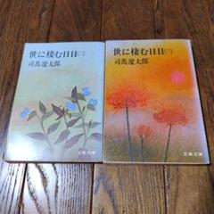 世に棲む日日 　2巻3巻　司馬遼太郎