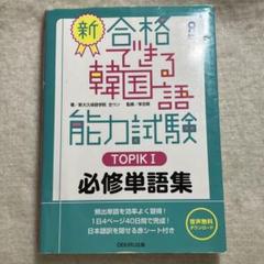 新・合格できる韓国語能力試験TOPIK1必修単語集