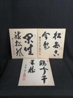 やぽんな 佐藤朴堂筆【瓢箪の図】自筆 画讃 竹林画 大徳寺 住職 軸装 2025年最新】佐藤朴堂の人気アイテム - メルカリ