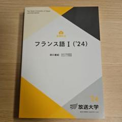 2025年最新】フランス語 教科書 大学の人気アイテム - メルカリ
