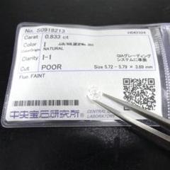 0.833ct 天然ダイヤモンド　ルース　CGLソーティング