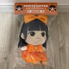 FRUITS ZIPPER メンバー別かわぬいver.2 鎮西寿々歌