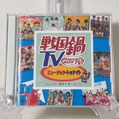 【戦国鍋TV】dvd-box10枚組／特典システム手帳 2025年最新】戦国鍋TV DVDの人気アイテム - メルカリ