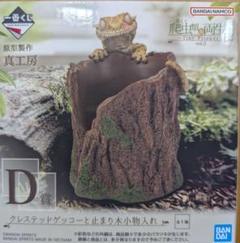 一番くじ 爬虫類 vol.2 D賞 クレステッドゲッコーと止まり木小物入れ