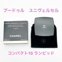 新品未使用品 シャネル プードゥル ユニヴェルセル コンパクト10