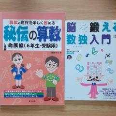 秘伝の算数 : 算数の世界を楽しく極める 発展編/脳を鍛える数独入門の2冊