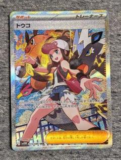 トウコ　sar ポケモンカード