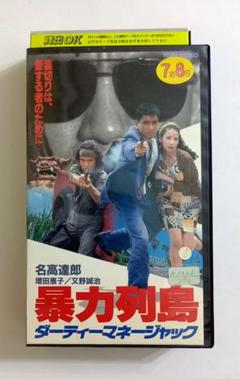 暴力列島 ダーティーマネージャック (92) 名高達男、増田恵子、又野誠治