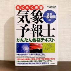 らくらく突破気象予報士かんたん合格テキスト 学科・一般知識編