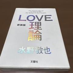 新装版「LOVE理論」