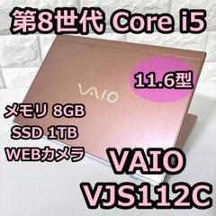 大容量SSD1TB/VAIO/VJS112C12N/i5/8GB/Win11