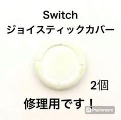 (C75)修理品　switchスティックカバー　修理用　白2個