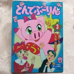 とんでぶーりん　絵本　3　ぶーりんのいえをさがせ