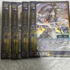 三国志大戦TCG 16弾　PR孫策＆周瑜 三国志大戦TCG 15弾 SR 周瑜 4枚セット - メルカリ