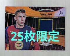 フェルミン・ロペス レリックカード 2025 TOPPS 25枚限定 バルセロナ