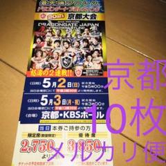 ドラゴンゲートチケット プロレスリング 京都大会 2021.ご優待券10枚セット