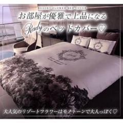 2025年最新】rady ベッドカバーの人気アイテム - メルカリ