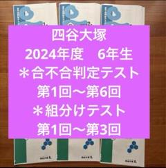 四谷大塚,2024年度,組分け,合不合判定テスト（1年度分） - メルカリ