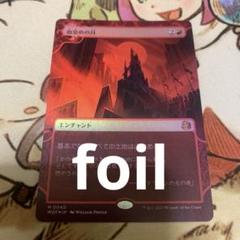 血染めの月　foil 4枚セット日本語 MTG 血染めの月/Blood Moon（おとぎ話）ボーダレスfoil - メルカリ