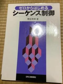 ゼロからはじめるシーケンス制御