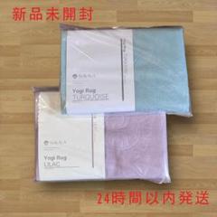 2枚【新品未開封】LAVA ラバ Yogi Rug ヨガラグ
