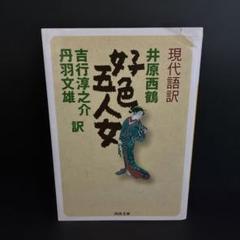 【初版】「好色五人女 : 現代語訳」吉行 淳之介 / 井原 西鶴 / 丹羽 文雄