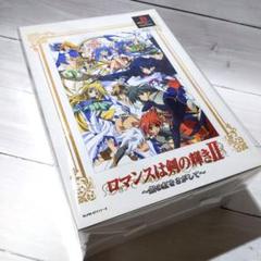 ☆ほぼ新品 PS ロマンスは剣の輝き2 初回限定版 ソフト未開封