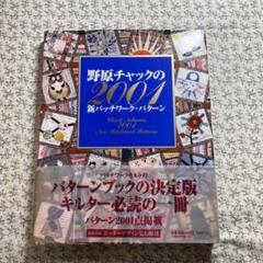 野原チャックの2001新パッチワーク・パターン 仮予約】 野原チャックの2001 新パッチワーク・パターン（野原
