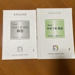 馬渕 Seed 中学1年 英語 テキストと解答