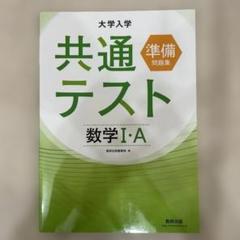大学入学共通テスト準備問題集 数学1・A