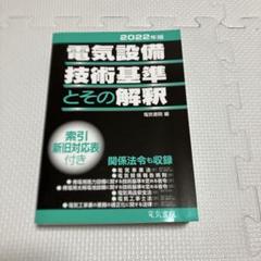 【中古】 電気設備技術基準 平成４年改正/オーム社 2025年最新】電気設備技術基準とその解釈の人気アイテム - メルカリ
