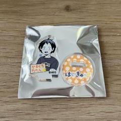 【匿名配送】ハイキュー ファンパーク アクリルminiフィギュア 山口忠