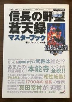信長の野望 蒼天録 マスターブック