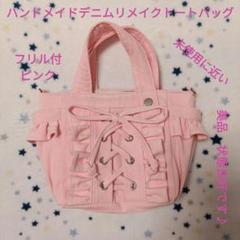 ハンドメイドデニムリメイクトートバッグ フリル付 ピンク 未使用に近い