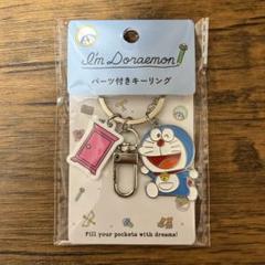 【未開封】アイム ドラえもん パーツ付きキーリング ドラえもん どこでもドア